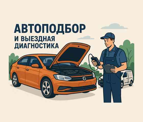 Автоподбори и выезная диагностика Пушкино