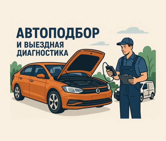 Автоподбори и выезная диагностика Пушкино - изображение 1