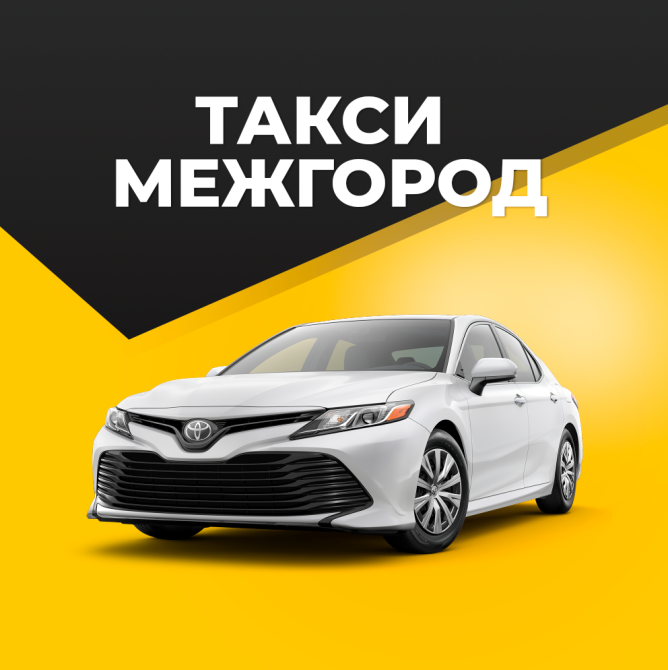 Такси межгород из Москвы Москва - изображение 2